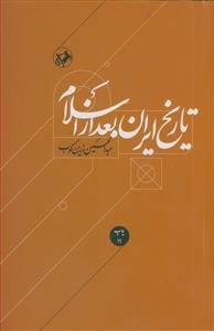 تاریخ ایران بعد از اسلام