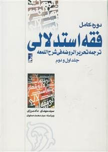 فقه استدلالی - ترجمه تحریر الروضه فی شرح اللمعه ج 1و 2 در یک مجلد