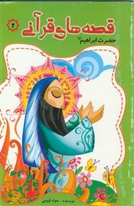 قصه های قرآنی ـ حضرت ابراهیم (ع)