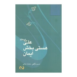 کتاب علی علیه السلام هستی بخش ایمان