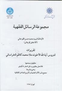 مجموعه الرسائل الفقهیه ـ تقریرات لدروس آیه الله الآخوند ملا محمد کاظم الخراسانی
