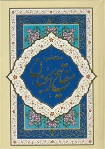 منتخب مفاتیح الجنان - جیبی نشر آبانه