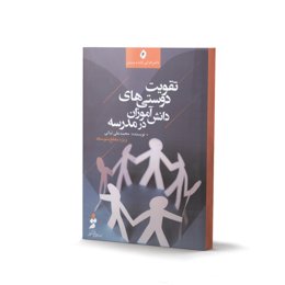 کتاب تقویت دوستی های دانش آموزان در مدرسه (اثر محمد علی ثباتی)