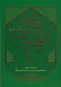 الصحیفه الفاطمیه الجامعه با ترجمه فارسی - مجموعه دعاهای صدیقه کبری به ضمیمه دو خطبه حضرت زهرا (س)