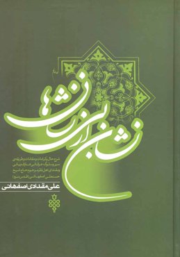 کتاب نشان از بی نشان ها (اثر علی مقدادی اصفهانی)
