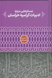 جستارهایی درباره ادبیات کرامیه خراسان