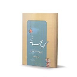 کتاب گوهر آسمانی اثر سید علیرضا رضوی