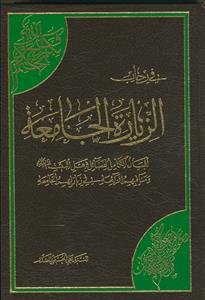 فی رحاب الزیاره الجامعه