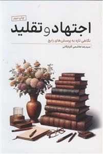 اجتهاد و تقلید ـ نگاهی تازه به پرسش های رایج