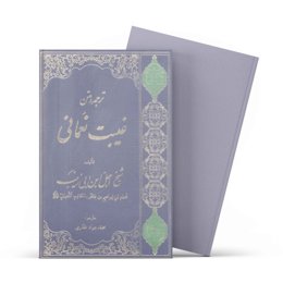 کتاب غیبت نعمانی (اثر شیخ اجل ابن ابی زینب)