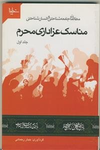مطالعات جامعه شناختی و انسان شناختی مناسک عزاداری محرم جلد اول