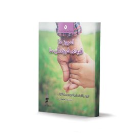 کتاب امروز ما فردای فرزندان ما اثر محمود جوهری