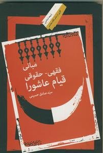 مبانی فقهی حقوقی قیام عاشورا