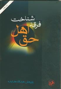 شناخت فرقه اهل حق