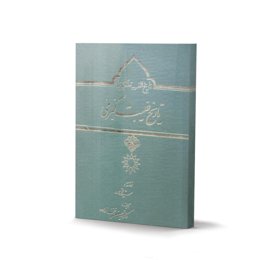 کتاب تاریخ غیبت کبری اثر سید محمد صدر