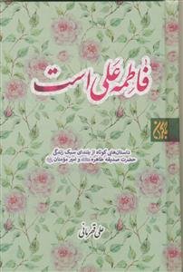 فاطمه علی است