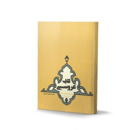 کتاب شب عروسی، روز دامادی (2 جلدی) (اثر سید مجتبی بحرینی)