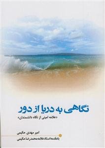 نگاهی به دریا از دور ـ علامه امینی از نگاه دانشمندان ـ ویراست جدید