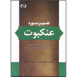 کتاب تفسیر سوره عنکبوت