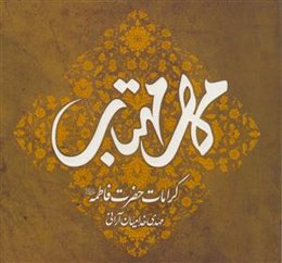 مهر مهتاب ـ کرامات حضرت فاطمه سلام الله علیها