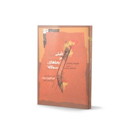 کتاب تأملی بر" رویاهای رسولانه" اثر علیرضا رحیمیان