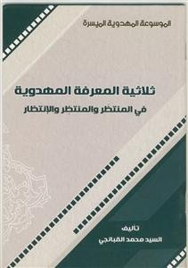 الموسوعه المهدویه المیسره - ثلاثیه المعرفه المهدویه فی المنتظر و المنتظر و الانتظار- بیروتی