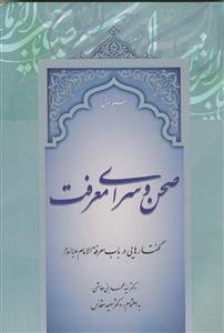 صحن و سرای معرفت 2 جلدی - گفتارهایی در باب معرفه الامام