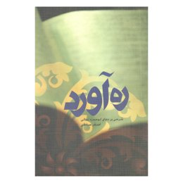 کتاب ره‌آورد