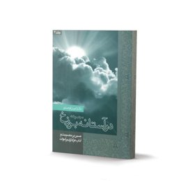 کتاب در آستانه برزخ جلد 4 (اثر دکتر امین اوحدی)