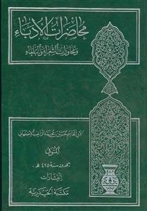 محاضرات الادباء و محاورات الشعراء و البلغاء - 4 جلد در 2 جلد