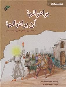 برادرانم! آن برادرانم! ـ سه داستان از زندگی امام رضا علیه السلام
