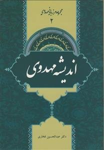 مجموعه مرزبانی مهدوی 2 - اندیشه مهدوی