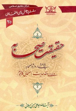 کتاب حقیقت صحابه (نقد حدیث اصحابی کالنجوم) (اثر آیت الله سیدعلی حسینی میلانی)