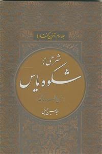 شرحی بر شکوه یاس جلد سوم - آخرین گفتارها