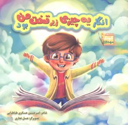 کتاب انگار یه چیزی زیر تخت من بود