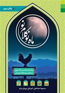 ماه نو کلام نو ـ دفتر سوم