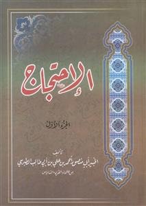 الاحتجاج ـ دوره 2 جلدی