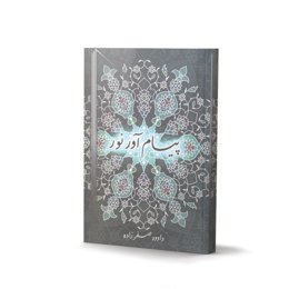کتاب پیام آور نور (اثر داوود صفرزاده)