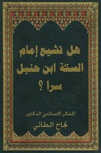 هل تشیع امام السنه ابن حنبل سرا؟