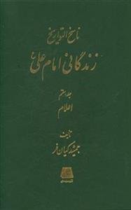 ناسخ التواریخ ـ زندگانی امام علی (ع) ـ دوره 7 جلدی