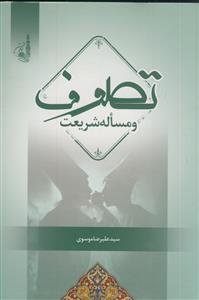 تصوف و مسئله شریعت