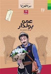 دو امتحان جلد 3 ـ آموزش احکام با داستان طنز (عمو پولدار و چند داستان دیگر)