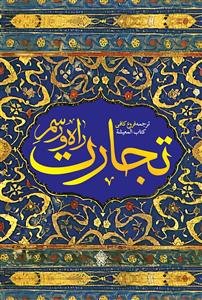 راه و رسم تجارت ـ ترجمه فروع کافی