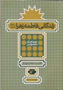 زندگانی فاطمه زهرا (س) - ویراست جدید