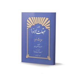کتاب خلاصه عبقات الانوار حدیث غدیر (اثر علامه میرحامد حسین هندی)