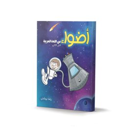 کتاب اضوا - اثر رضا بهشتی