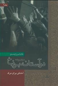 در آستانه برزخ جلد 2 - آمادگی برای مرگ