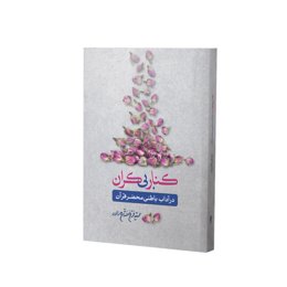 کتاب کنار بی‌کران (آداب باطنی) اثر سید فرخ فتاح زاده