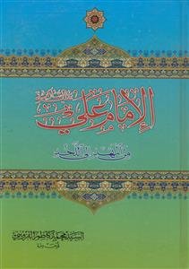 الامام علی من المهد الی اللحد