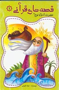 قصه های قرآنی ـ حضرت آدم و نوح (ع)